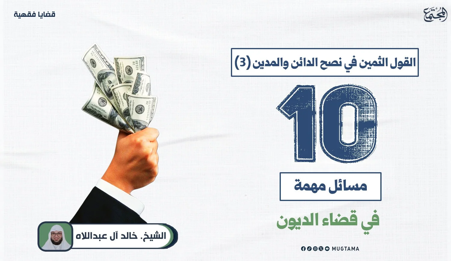 القول الثمين في نصح الدائن والمدين (3)